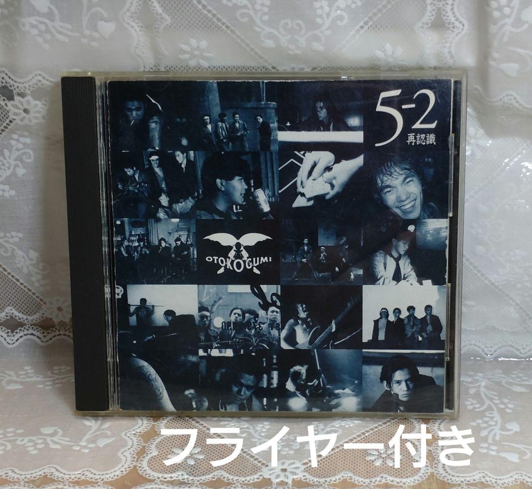 最新入荷】 男闘呼組/5-2 再認識 CD フライヤー付き 邦楽 - biela.ec