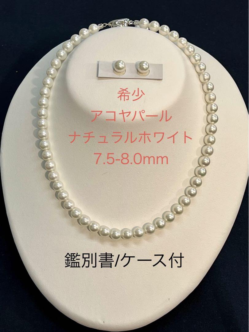 期間限定値下げ中★希少ナチュラルホワイト★新品★7.5-8mm ネックレスセット