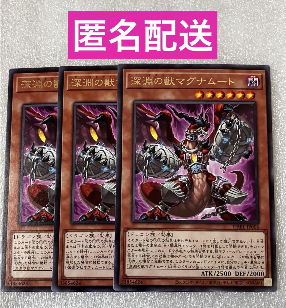 深淵の獣マグナムート レア 3枚セット - メルカリ