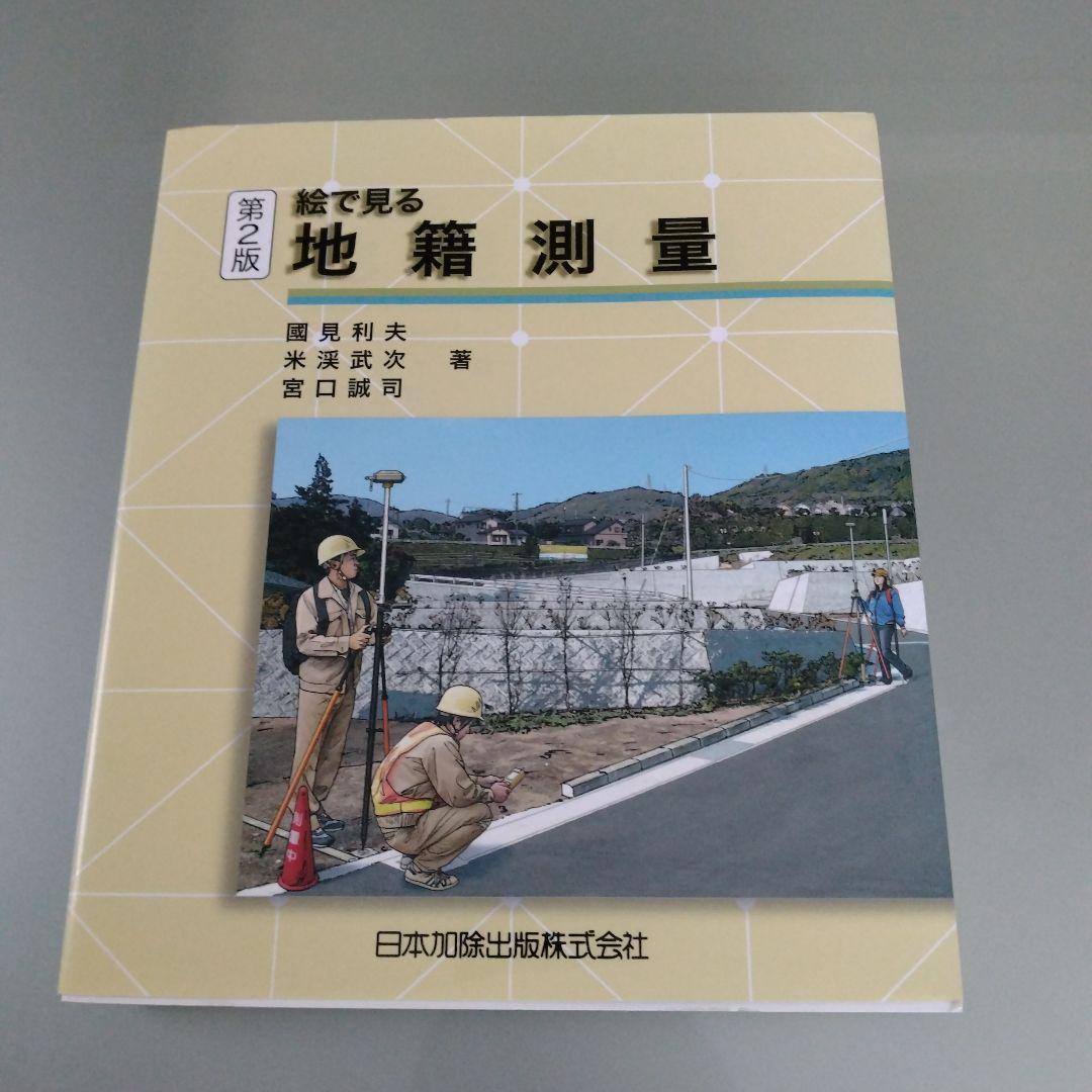 絵で見る地籍測量　絵で見る基準点測量