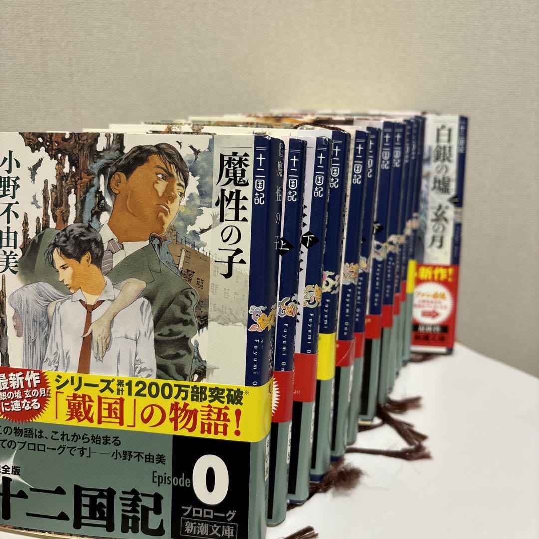 小野不由美 十二国記 全巻セット
