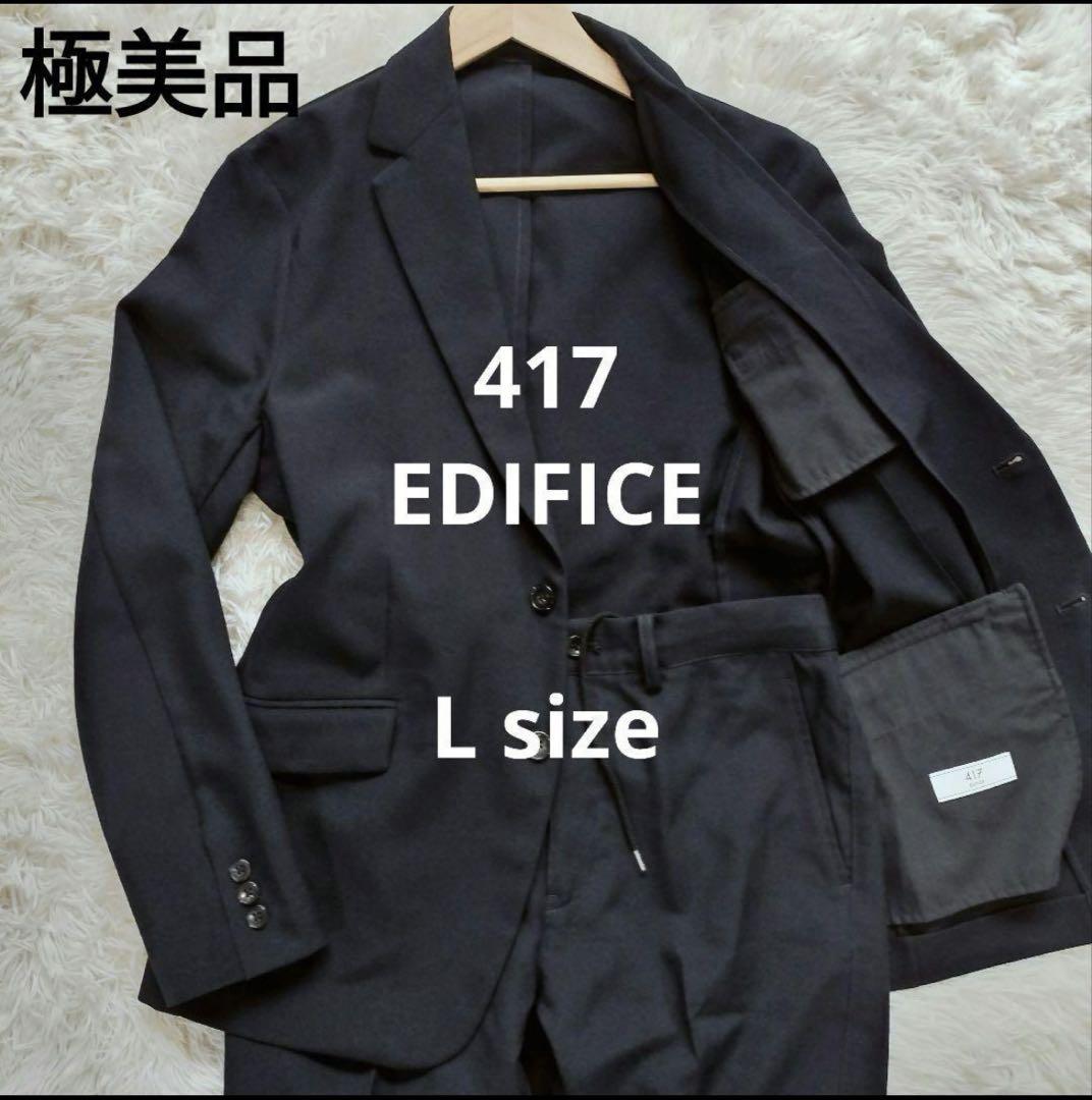 【極美品】417 EDIFICE エディフィス 濃紺 カジュアルスーツ L