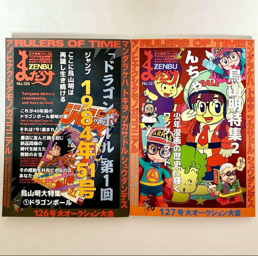 【2冊セット】まんだらけ zenbu 鳥山明特集 ❶126 ❷127