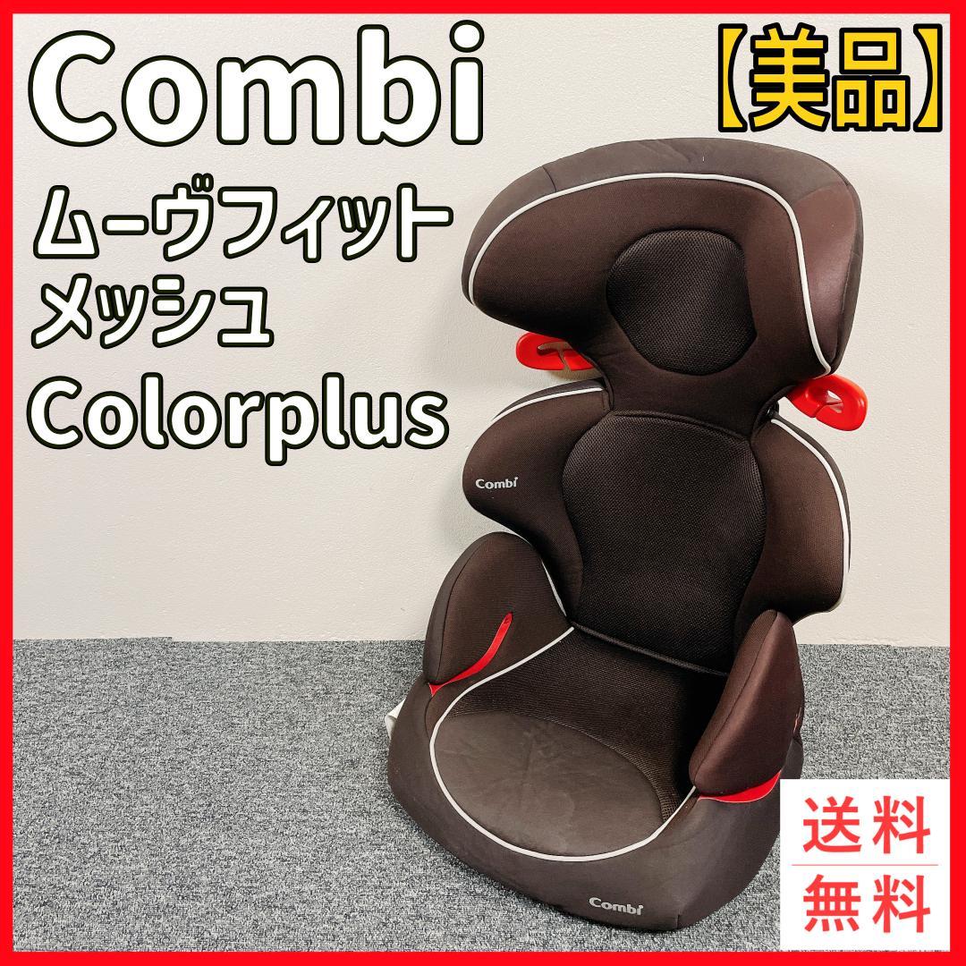 美品】Combi ムーヴフィットジュニア メッシュ Colorplus - メルカリ