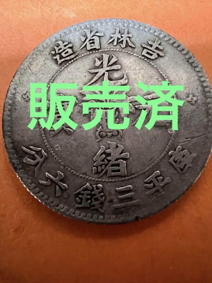 中国銀幣　吉林省光緒元寶庫平三錢六分 希少 上品　本物保証