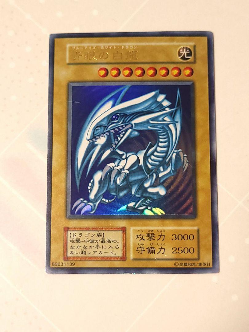 青眼の白龍 初期