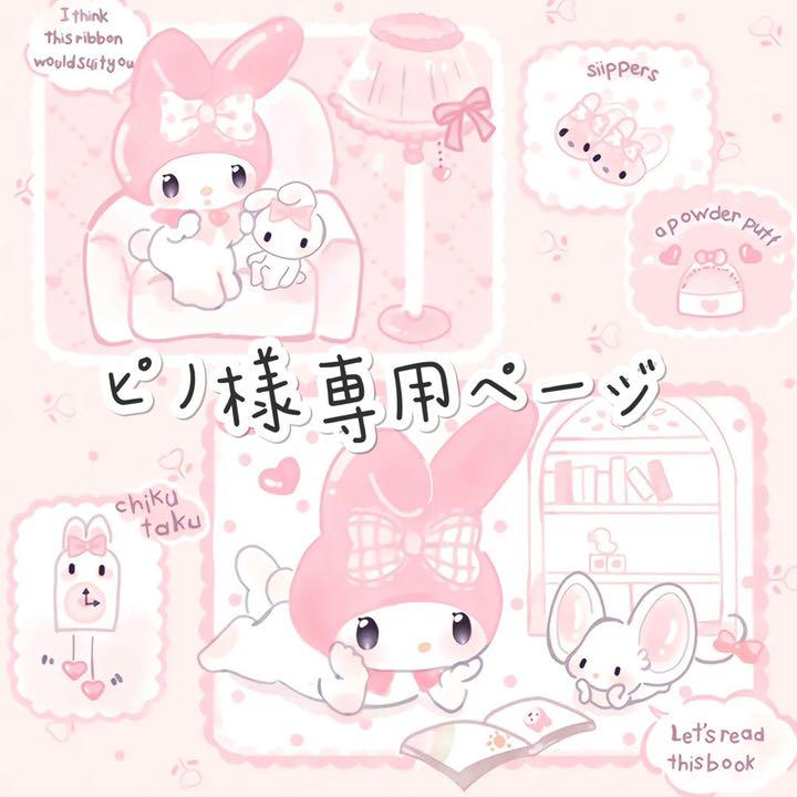ピノ様専用ページ - www.vetrepro.fr 激安通販 pino様専用 キャラクターグッズ