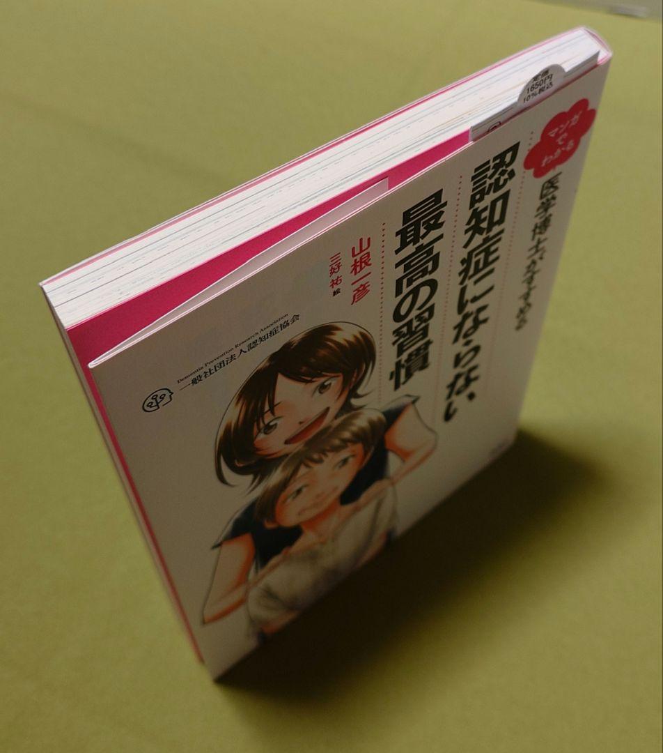 マンガでわかる 医学博士がすすめる 認知症にならない最高の習慣