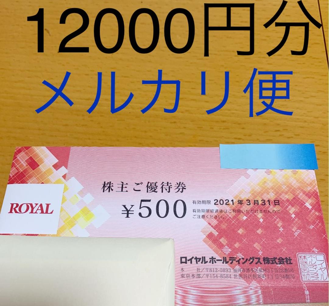 明日の約束完全版 ロイヤルホスト 株主優待 12000円分 二大特典付 公式サイト店舗 ★最新★ロイヤルホスト株主優待券12000円分 レストラン/食事券