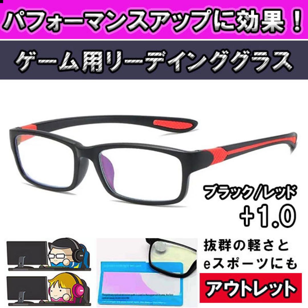 アウトレット 老眼鏡 ブルーライトカット PCメガネ eスポーツ 赤 ＋1.0