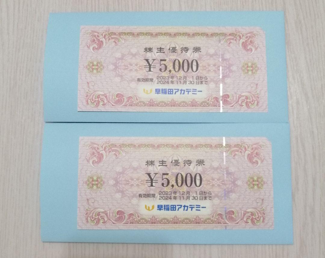 早稲田アカデミー株主優待券5000円　2枚