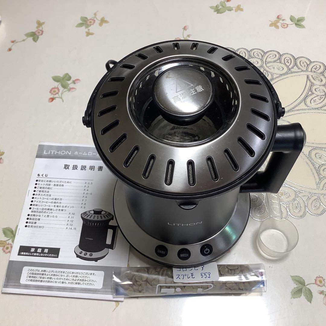 LITHON コーヒー焙煎機 AD-RT-01 訳あり