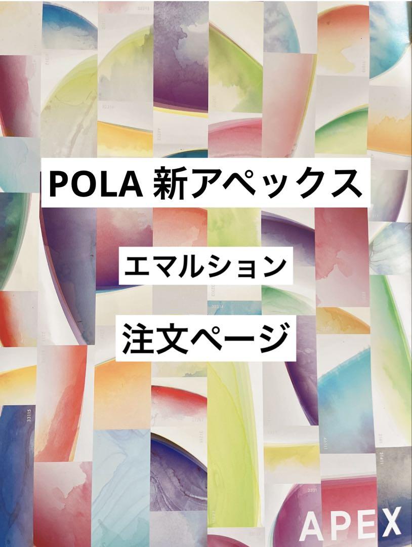 POLA アペックス フルイド＆エマルション 注文ページ POLA アペックス エマルション 注文ページ - メルカリ