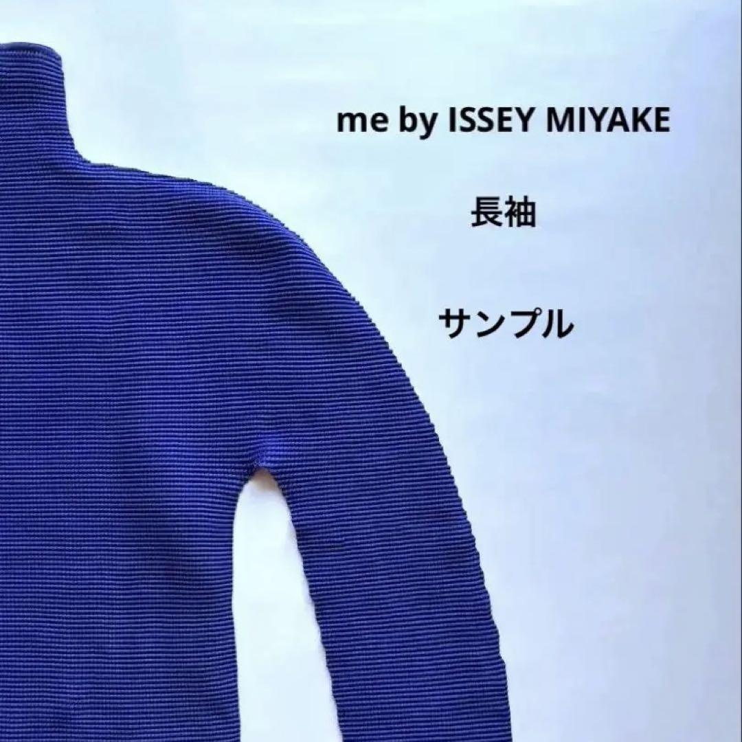 いラインアップ me by ISSEY MIYAKE タートル 長袖 サンプル トップス トップス