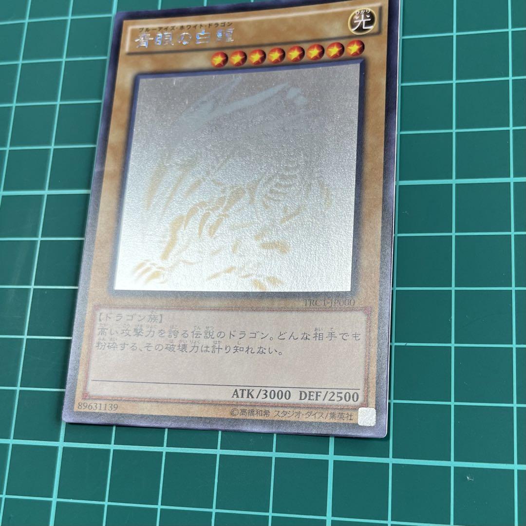 ブルーアイズホワイトドラゴン　ホロ　良品
