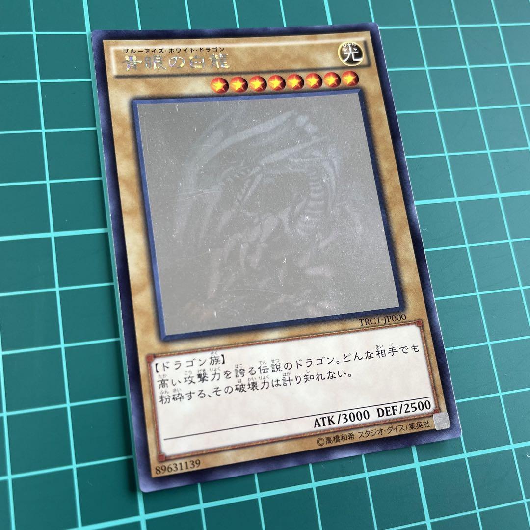 ブルーアイズホワイトドラゴン　ホロ　良品