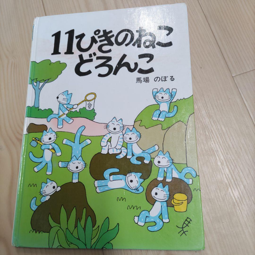 【希少】馬場のぼる　絵本3冊セット 希少】馬場のぼる 絵本3冊セット 本