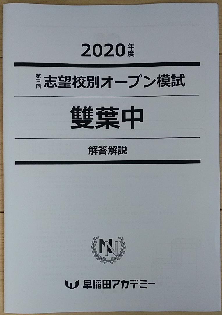 雙葉中 2021年度 合格者復元答案集 早稲田アカデミー 貴重】雙葉中オープン模試 早稲田アカデミー☆第3回 - メルカリ