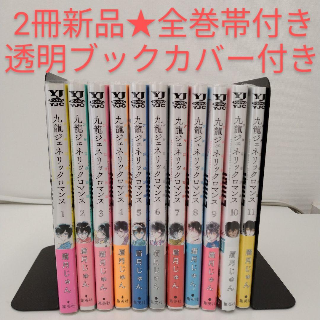【2冊新品★全巻帯付き】九龍ジェネリックロマンス 1～11巻★透明ブックカバー付