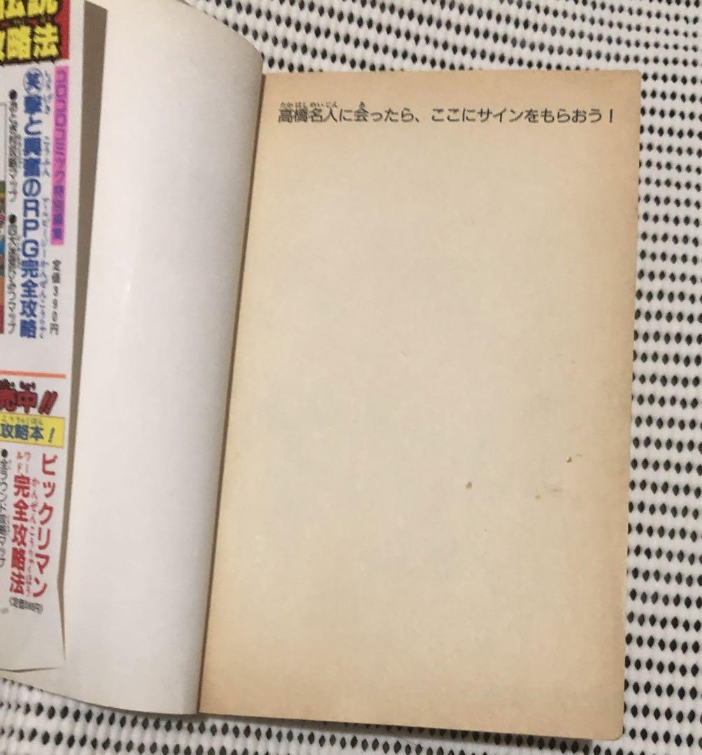 ファミコンランナー高橋名人物語 全6巻中5冊セット 河合一慶