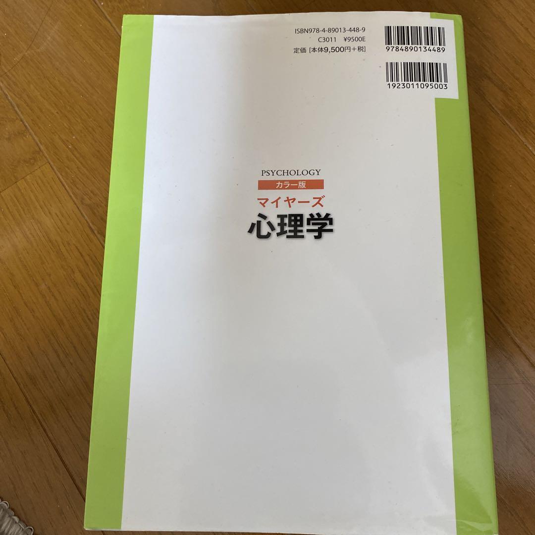 マイヤーズ心理学 カラー版 カラー版 マイヤーズ 心理学 - 西村書店