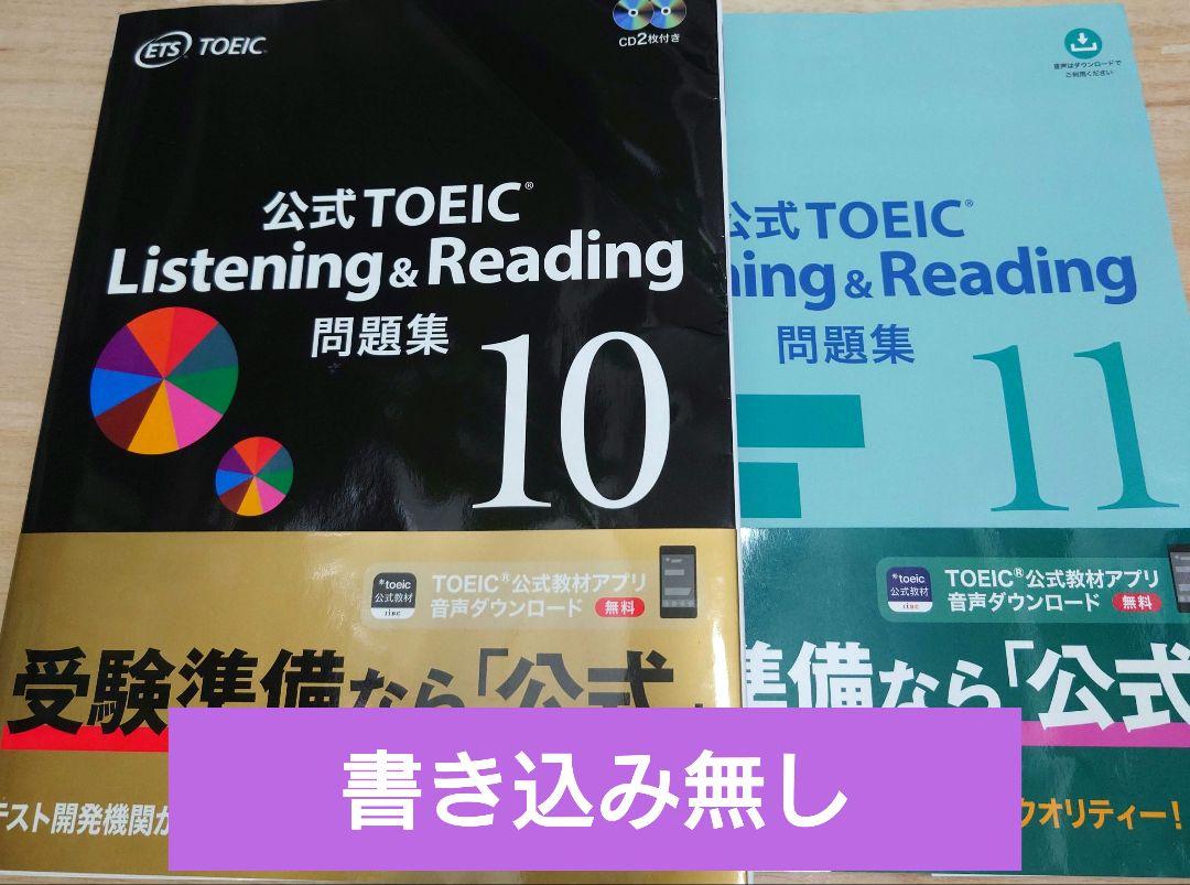 公式TOEIC Listening & Reading 問題集 11、10