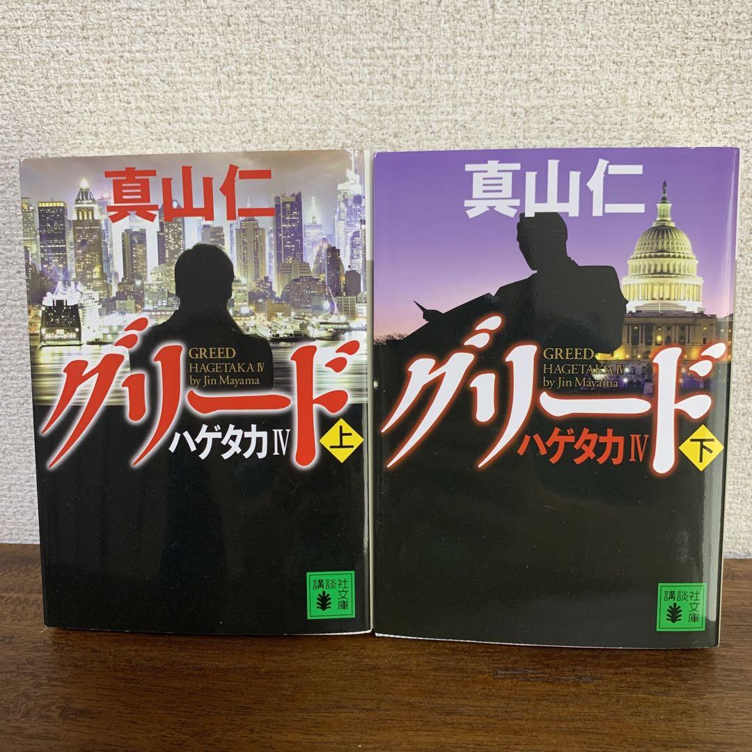 全15冊】真山仁「ハゲタカ」シリーズ 11冊セット＋4冊 - メルカリ