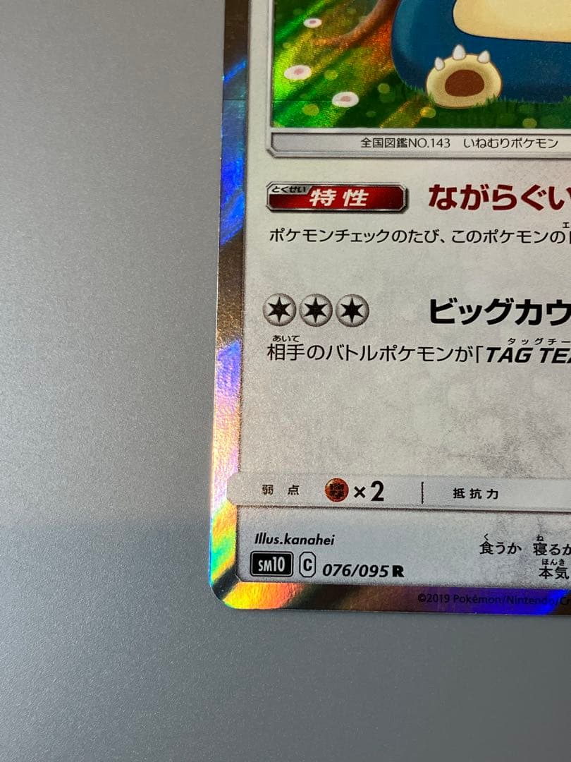 カビゴン R SM10 ダブルブレイズ 076/095 ながらぐい カナヘイ SM10