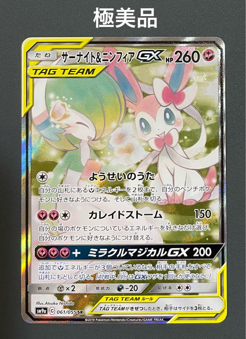 【極美品】ポケモンカード　サーナイト＆ニンフィアgx sa