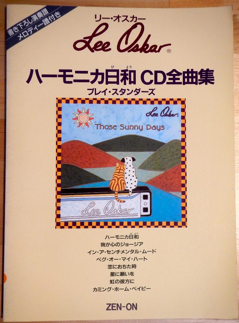リー・オスカー　ハーモニカ日和CD全曲集