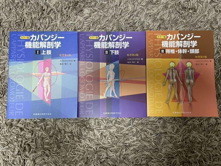 カパンジー機能解剖学
