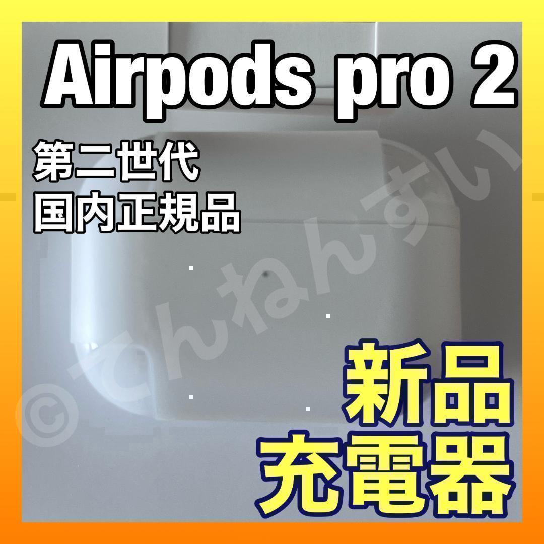 AirPods Pro 2 充電ケース 国内正規品 新品