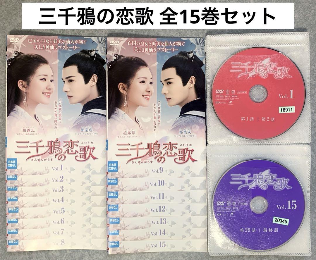 三千鴉の恋歌 DVD 全15巻セット 中国ドラマ - メルカリ