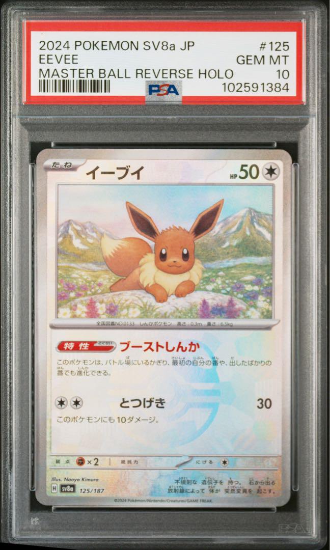 ポケモンカード PSA10 マスターボール マスボ イーブイ 125/187