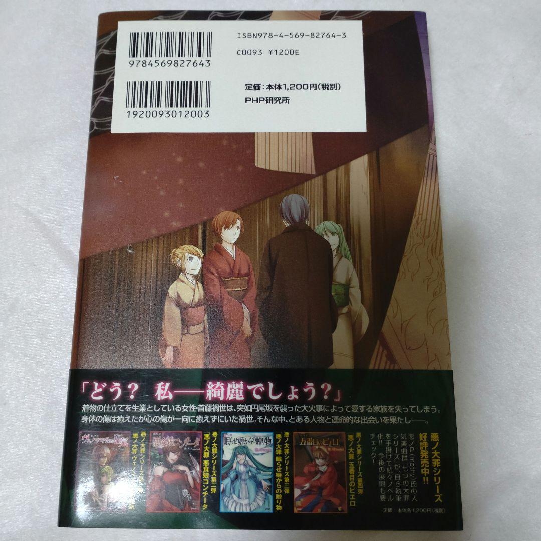 【初版本】悪ノ大罪 円尾坂の仕立屋