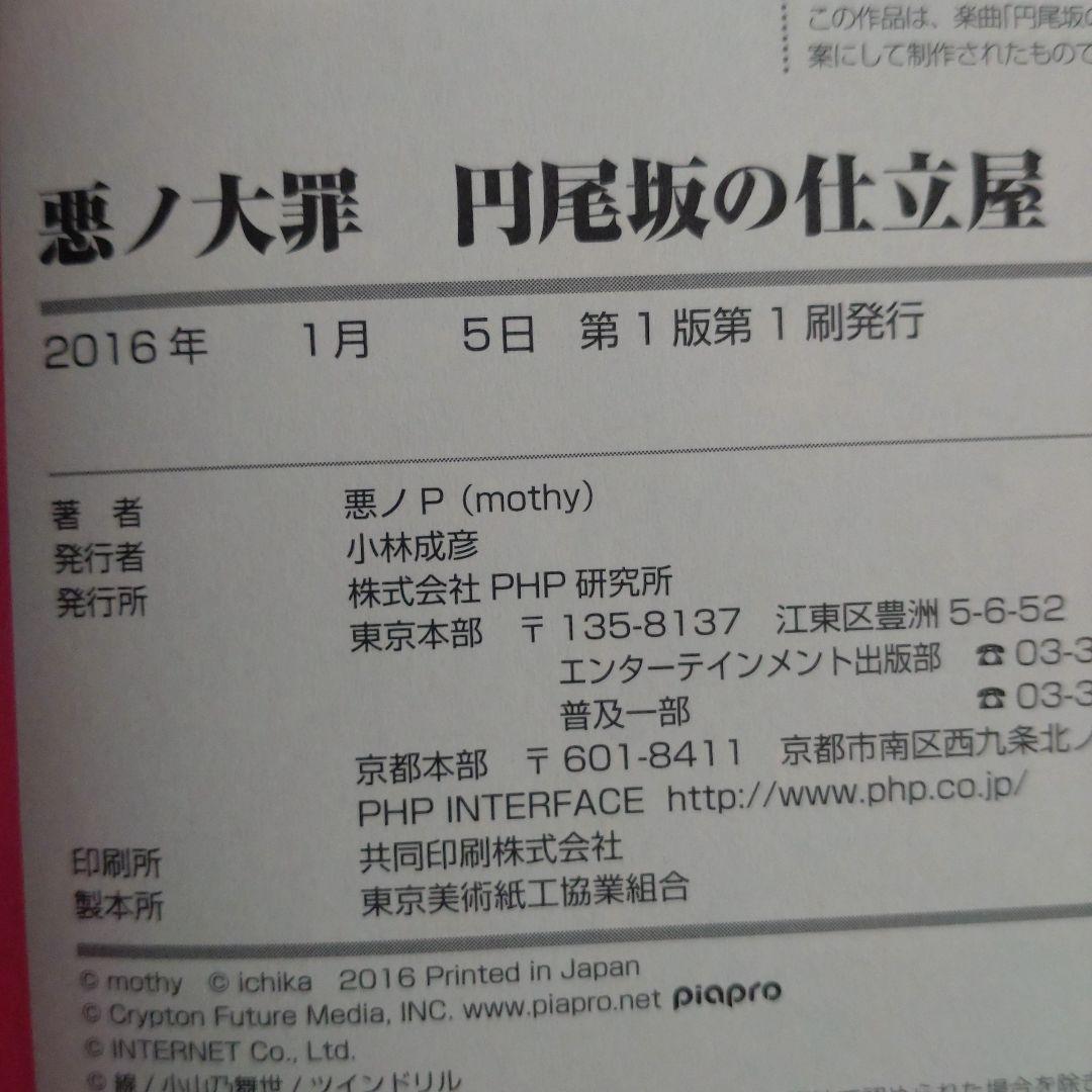 【初版本】悪ノ大罪 円尾坂の仕立屋
