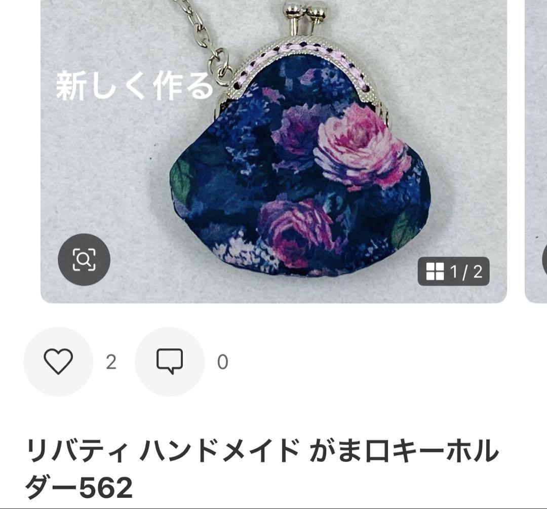 リバティ ハンドメイド がま口キーホルダー リバティ ハンドメイド がま口キーホルダー（リバティ