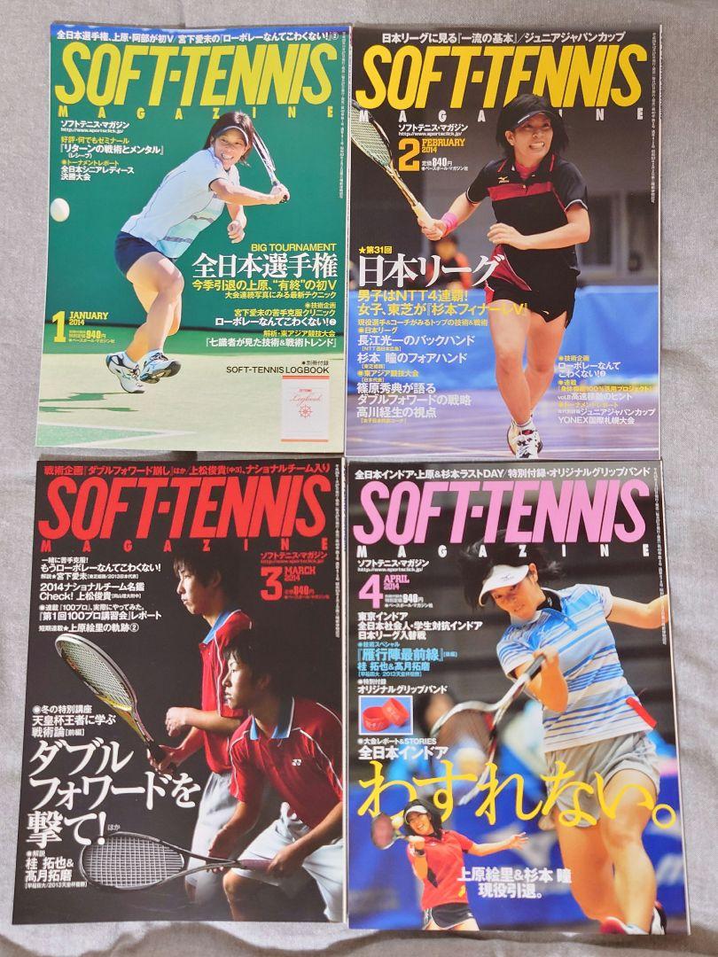 ソフトテニスマガジン 2014年 1〜4月号 4冊セット