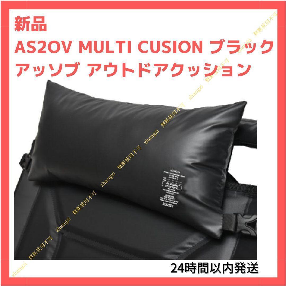 新品 AS2OV アッソブ マルチクッション ブラック