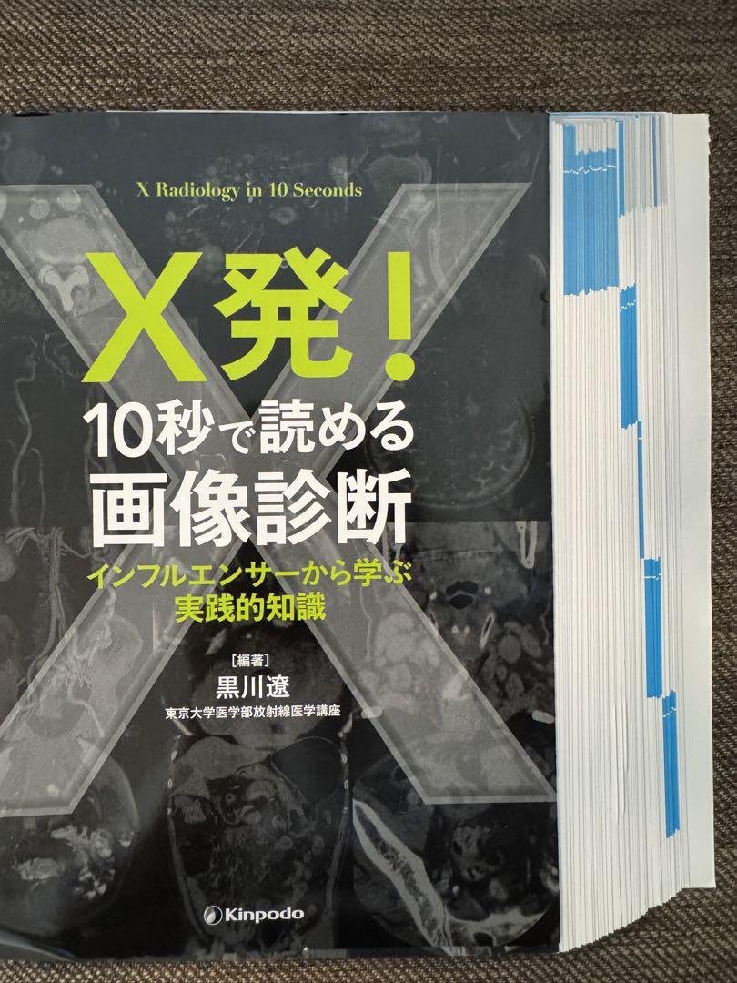 【信頼】 裁断済】X発！10秒で読める画像診断 - メルカリ 健康・医学
