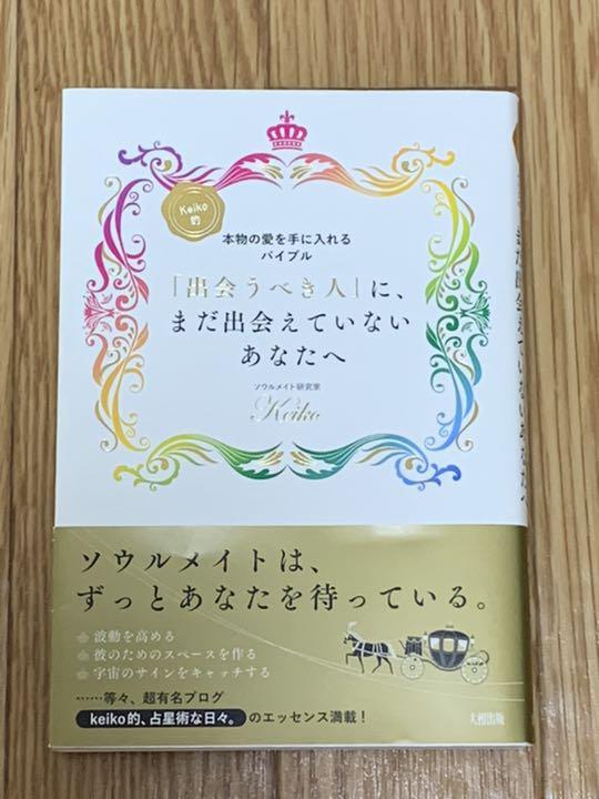 出会うべき人 に まだ出会えていないあなたへ Keiko的 本物の愛を手に入 メルカリ