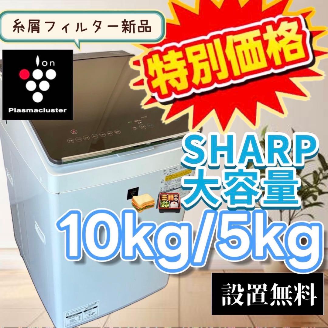 969 洗濯機 SHARP 乾燥 10キロ 大きい 安い 設置無料
