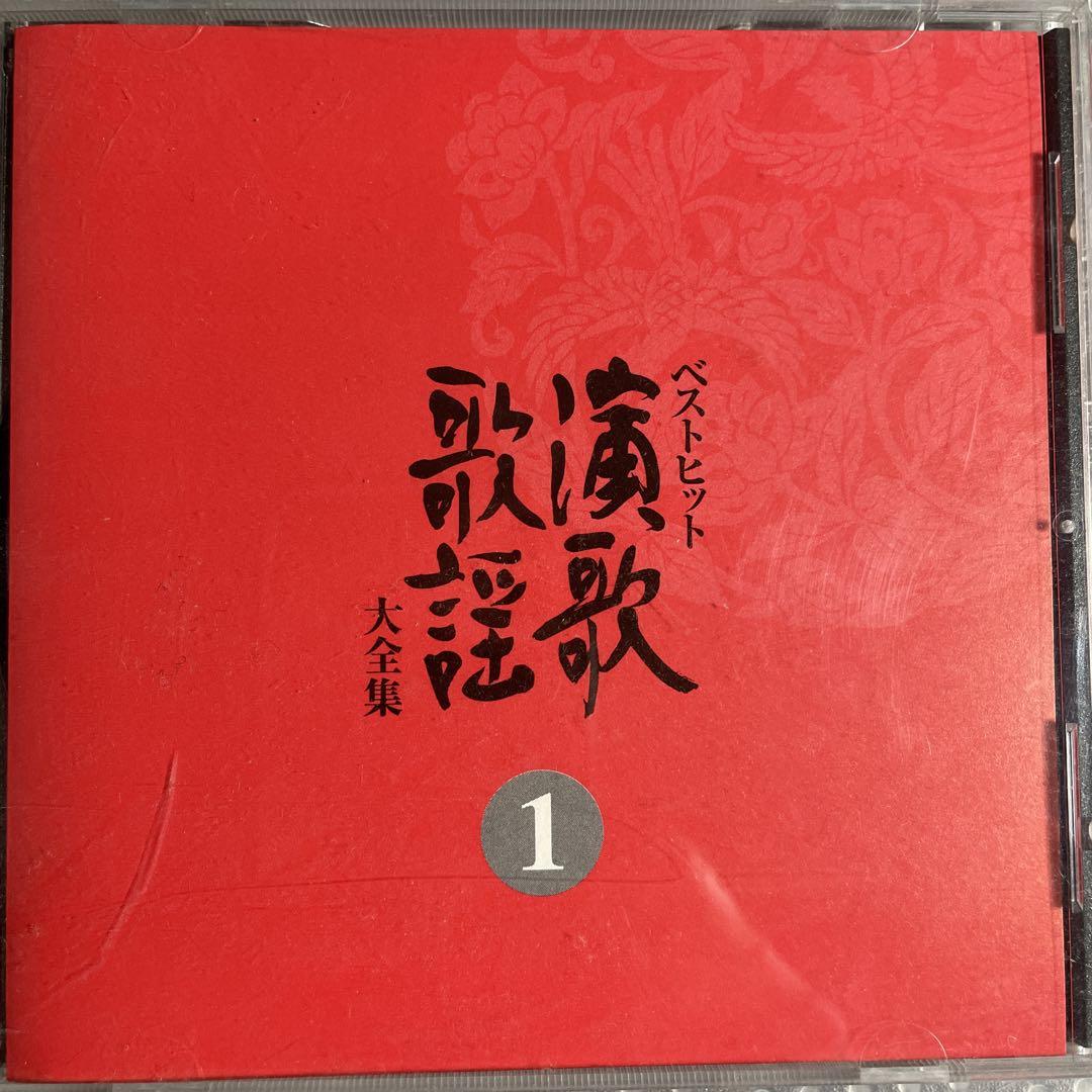 ベストヒット演歌・歌謡大全集 CD 13枚 演歌CD ベストヒット演歌歌謡大全集① - メルカリ