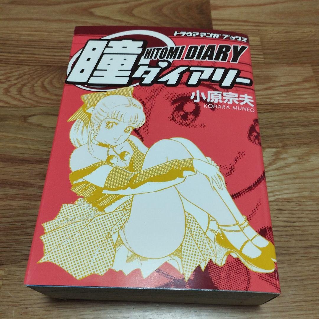 人気ブランドの新作 小原宗夫 瞳ダイアリー 復刻版 少年漫画
