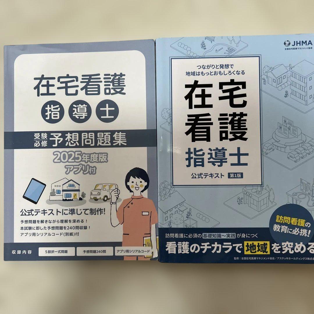 在宅看護指導士 予想問題集 応用編 2025年度版アプリなし - メルカリ