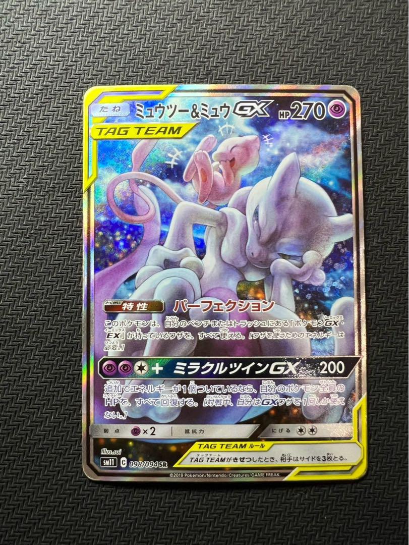 ミュウツー&ミュウGX SA SR SM11 ミラクルツイン 098/094 ミュウツー&ミュウGX SR SM11 ミラクルツイン 098/094