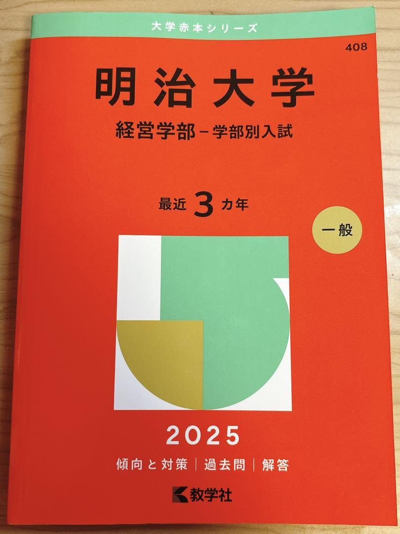 東京大学（文科） (2025年版大学赤本シリーズ) | 教学社編集部