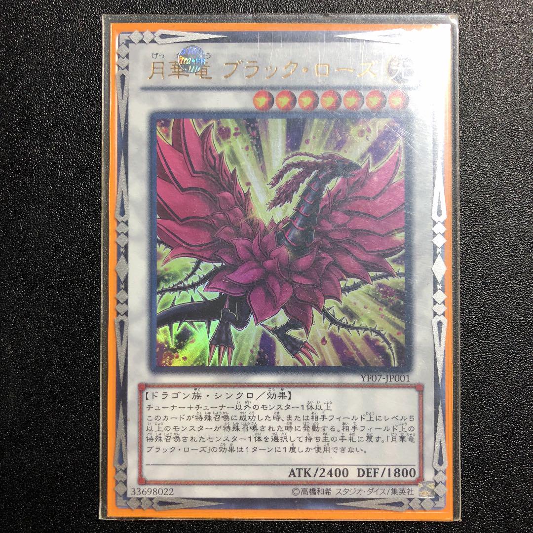 メルカリ 遊戯王 月華竜 ブラック ローズ 777 中古や未使用のフリマ