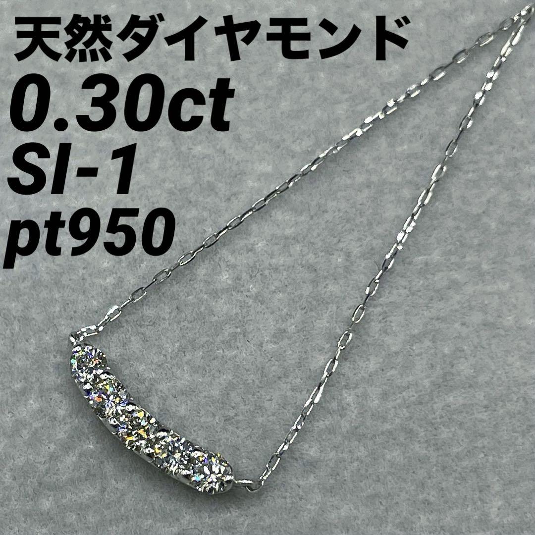 JB399★高級 ダイヤモンド0.3ct pt950 ネックレス