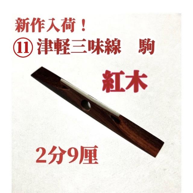 ⑪ 津軽三味線 オリジナル駒 希少材 「紅木」 2分9厘